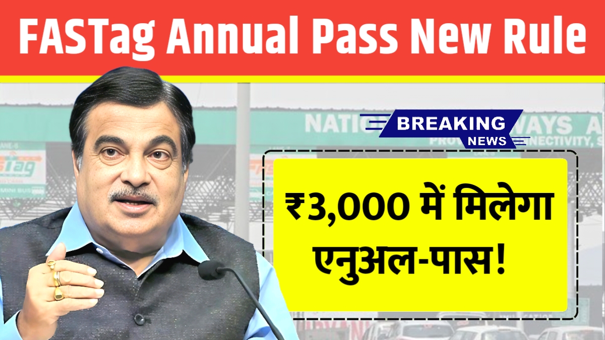 नए नियम के तहत 15 अगस्त 2025 से वाहन चालकों को मिलेगा वार्षिक टोल पास – केंद्रीय मंत्री नितिन गडकरी की बड़ी घोषणा।