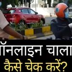 ट्रैफिक पुलिस द्वारा बाइक सवार को रोककर चालान चेक करते हुए, साथ में हिंदी टेक्स्ट "ऑनलाइन चालान कैसे चेक करें?"