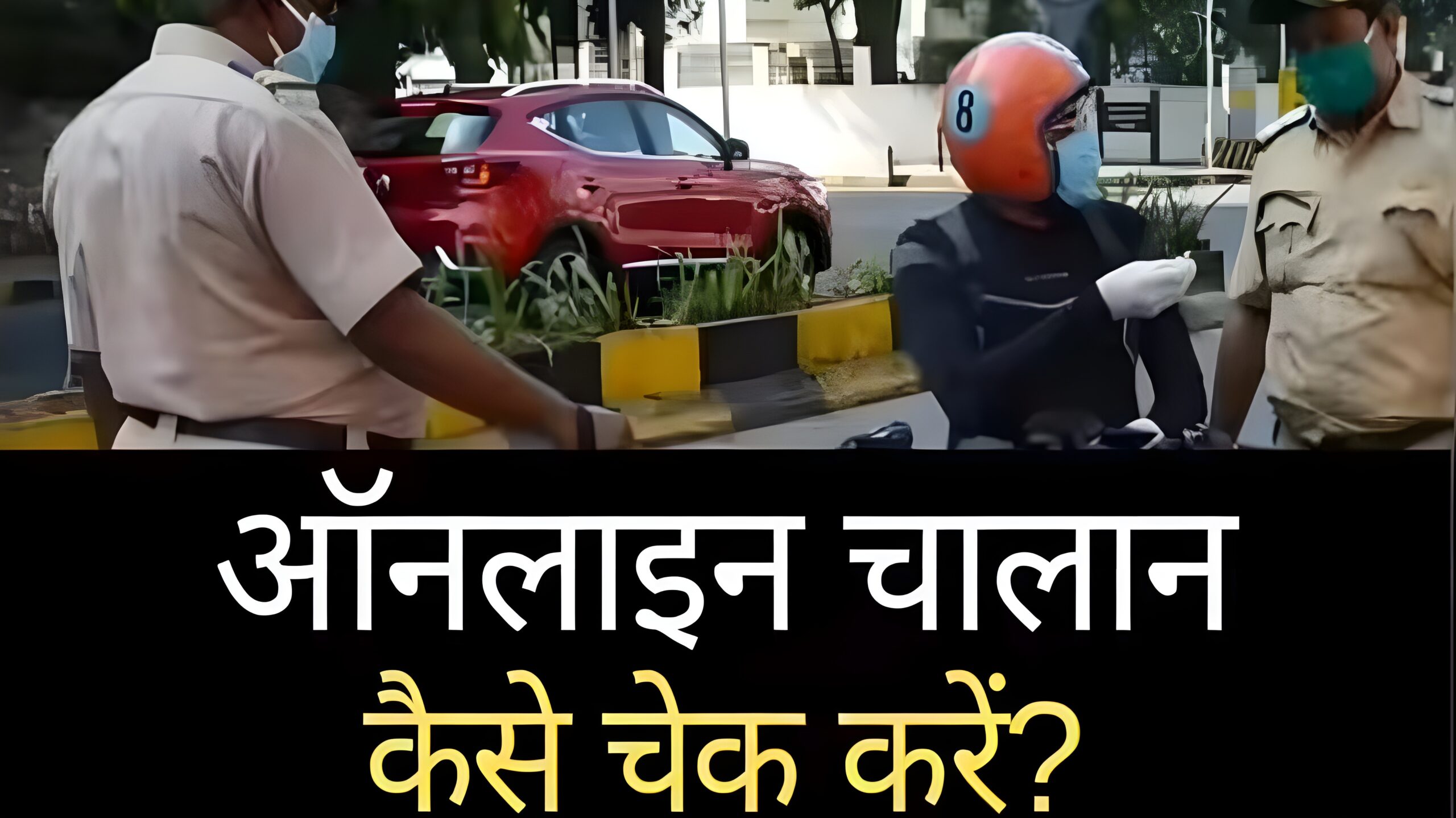 ट्रैफिक पुलिस द्वारा बाइक सवार को रोककर चालान चेक करते हुए, साथ में हिंदी टेक्स्ट "ऑनलाइन चालान कैसे चेक करें?"