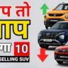जुलाई 2025 की टॉप 10 बेस्ट सेलिंग SUVs – Tata Punch, Hyundai Creta और Maruti Brezza