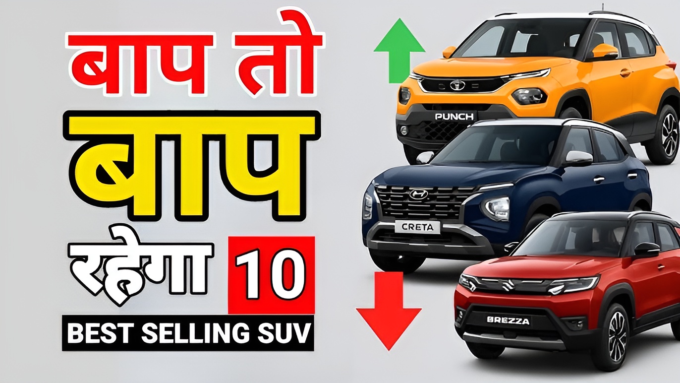 जुलाई 2025 की टॉप 10 बेस्ट सेलिंग SUVs – Tata Punch, Hyundai Creta और Maruti Brezza